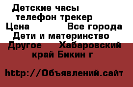 Детские часы Smart Baby телефон/трекер GPS › Цена ­ 2 499 - Все города Дети и материнство » Другое   . Хабаровский край,Бикин г.